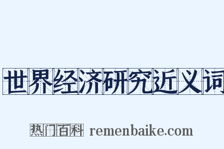 世界经济研究近义词是什么意思的图片